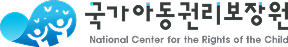국가아동권리보장원 National Center for the Rights of the Child