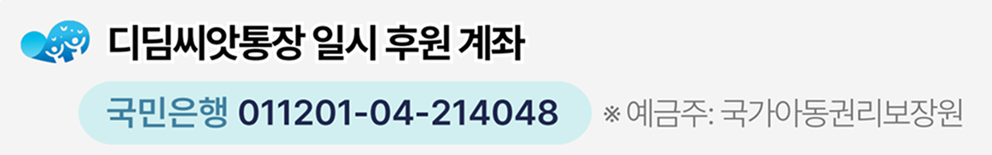 디딤씨앗통장 일시 후원 계좌