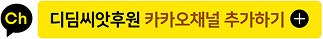ch 카톡에서 디딤씨앗후원 채널 추가하세요